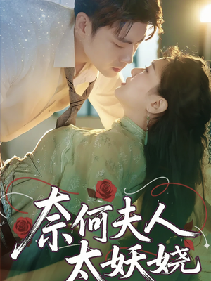 奈何夫人太妖娆(61集) 奈何夫人太妖娆(61集)迅雷网盘观看