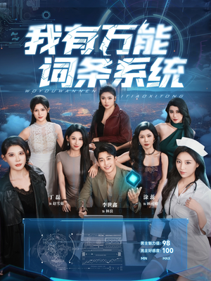 我有万能词条系统(70集) 我有万能词条系统(70集)短剧排行榜