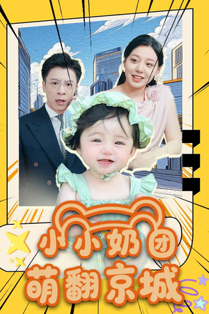 小小奶团萌翻京城 (65集) 小小奶团萌翻京城 (65集)短剧热门分享