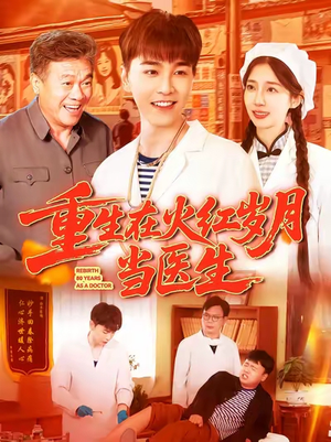 重生在火红岁月当医生 (103集) 重生在火红岁月当医生 (103集) 最火的短剧
