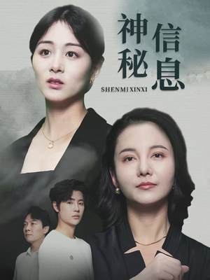 神秘信息（51集）热播短剧全集看