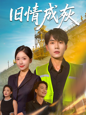 旧情成灰(60集) 旧情成灰(60集)高分推荐免费看