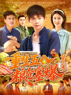 重生五八粮仓塞爆第三季(111集) 重生五八粮仓塞爆第三季(111集)在线播放