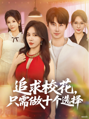 追求校花只需做十个选择（79集）越看越好看短剧