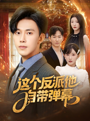 这个反派他自带弹幕(80集) 这个反派他自带弹幕(80集)常回家看看短剧