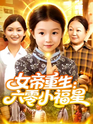 女帝重生六零小福星 (86集) 女帝重生六零小福星 (86集) 第一集