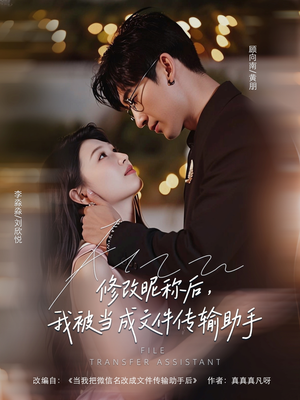 修改昵称后我被当成文件传输助手（81集）简直不要太好看