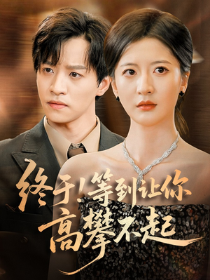 终于!等到让你高攀不起(76集) 终于!等到让你高攀不起(76集)好看短剧分享