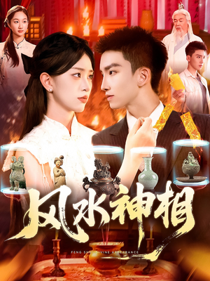 风水神相（136集）精彩片段