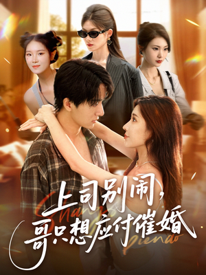 上司别闹哥只想应付催婚 (60集) 在线看到大结局