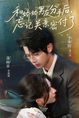 和娇娇男友分手后,忘记关亲密付了(61集) 和娇娇男友分手后,忘记关亲密付了(61集)一个短剧看全集