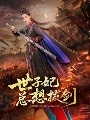 世子妃总想拔剑(57集) 世子妃总想拔剑(57集)精彩短剧抢先看