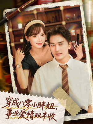 闪婚大院老公后我又又又揣崽啦(80集) 闪婚大院老公后我又又又揣崽啦(80集)爆火短剧抢先看