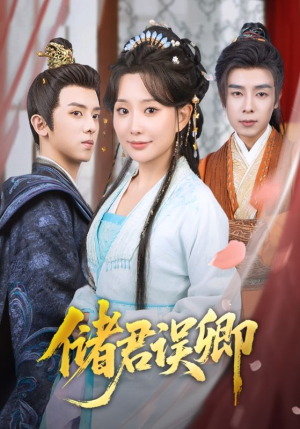 储君误卿（71集）推荐好短剧