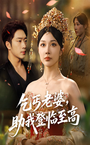 乞丐老婆助我登临至高(70集) 乞丐老婆助我登临至高(70集)我全都看完了