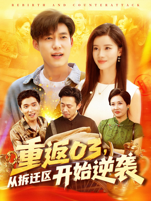 重返03从拆迁区开始逆袭(95集) 重返03从拆迁区开始逆袭(95集)短剧全集完整版