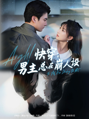 快穿男主总在崩人设(76集) 快穿男主总在崩人设(76集)追短剧太上头了