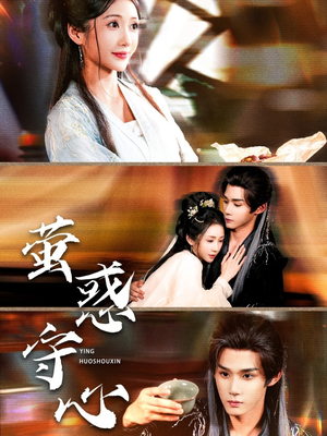 萤惑守心(80集) 萤惑守心(80集)这部短剧我爱了