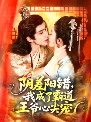 阴差阳错，我成了霸道王爷心尖宠（97集）精彩短剧来了