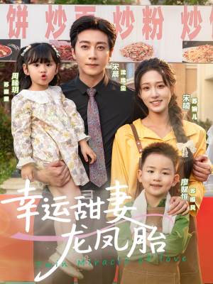 幸运甜妻龙凤胎(67集) 幸运甜妻龙凤胎(67集)这短剧太好看了