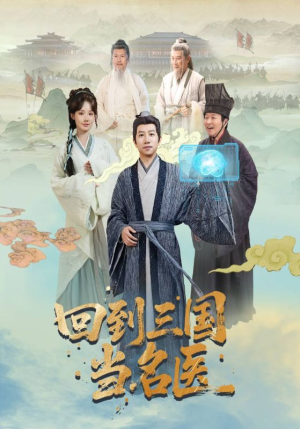 回到三国当名医(60集) 回到三国当名医(60集)在线看