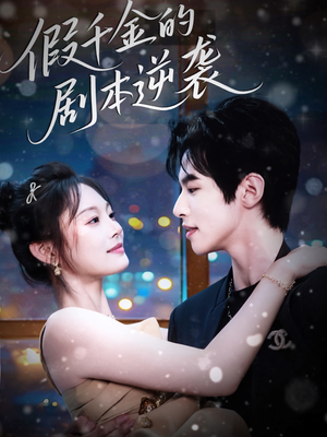 假千金的剧本逆袭(60集) 假千金的剧本逆袭(60集)怎么看全集