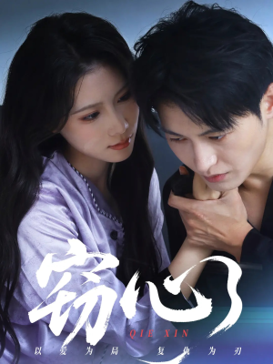 窃心（63集）免费看短剧