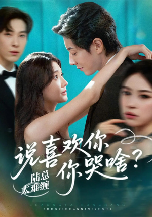 陆总太难缠说喜欢你你哭啥（60集）精彩短剧后续