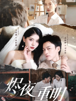 烬夜重明（60集）短剧后续更精彩