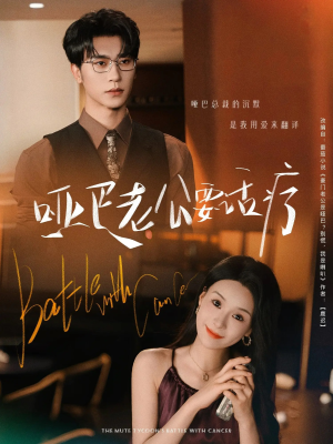 哑巴老公要话疗（78集）每日分享短剧