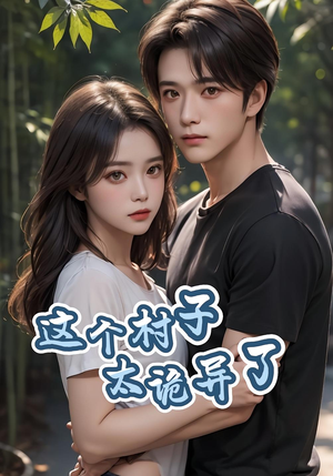 这个村子太诡异了(27集) 这个村子太诡异了(27集)短剧也太好看了