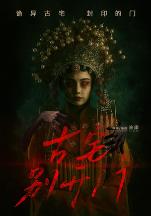 古宅别开门（53集）短剧免费分享