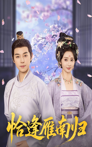 恰逢雁南归(51集) 恰逢雁南归(51集)免费短剧推荐