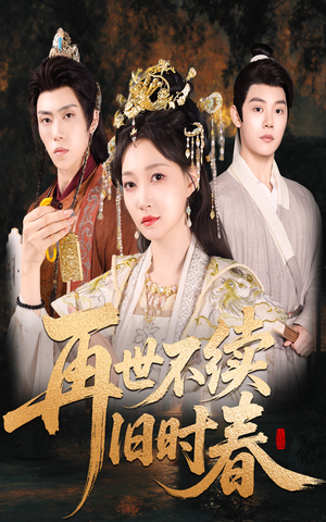 再世不续旧时春（60集）免费短剧就是爽