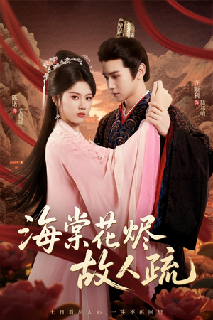 海棠花烬故人疏（32集）每天分享短剧