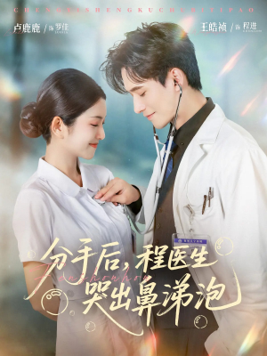 分手后程医生哭出鼻涕泡（86集）短剧追不停