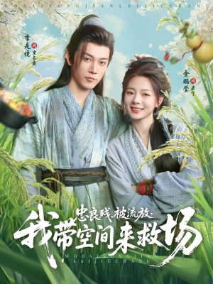 忠良残被流放我带空间来救场(75集) 忠良残被流放我带空间来救场(75集)精彩短剧免费看