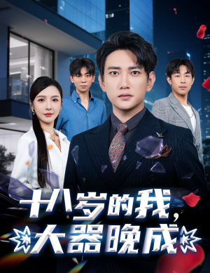 十八岁的我,大器晚成(60集) 十八岁的我,大器晚成(60集)越看越好看短剧