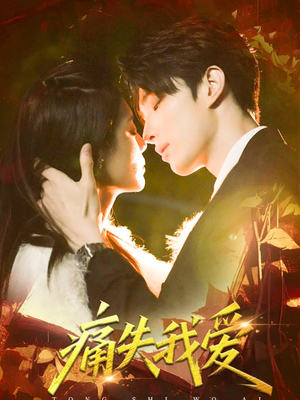 痛失我爱(60集) 痛失我爱(60集)在线看到大结局