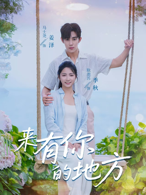 来有你的地方（60集）番茄短剧看全集