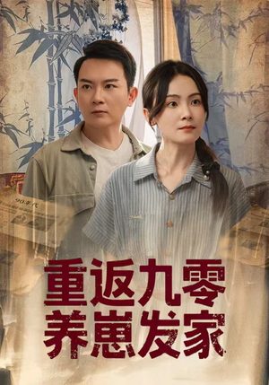 重返九零养崽发家(60集) 重返九零养崽发家(60集)一起追短剧吧