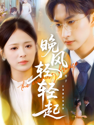 晚风轻轻起（70集）短剧精彩绝伦