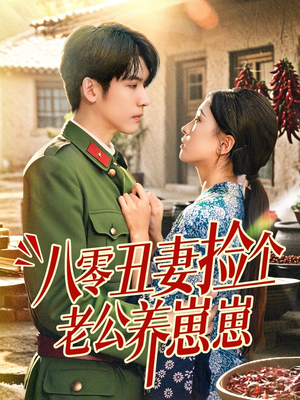 八零丑妻捡个老公养崽崽(74集) 八零丑妻捡个老公养崽崽(74集)热播短剧来袭