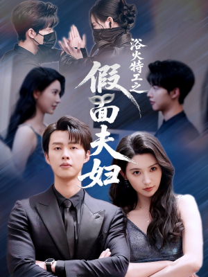 浴火特工之假面夫妇(68集) 浴火特工之假面夫妇(68集)全剧免费观看