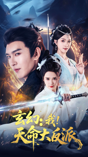 玄幻我天命大反派(77集) 玄幻我天命大反派(77集)精彩短剧合集