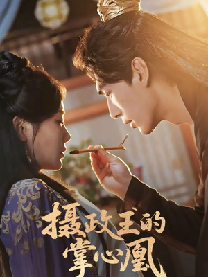 摄政王的掌心凰（63集）在线播放