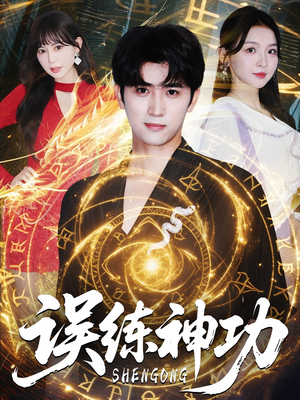 误练神功(78集) 误练神功(78集)女主谁演的