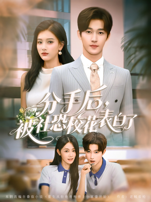 分手后被社恐校花表白了(80集) 分手后被社恐校花表白了(80集)亿万短剧抢先看