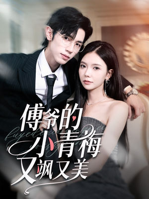 傅爷的小青梅又飒又美(87集) 傅爷的小青梅又飒又美(87集)精彩短剧追不停