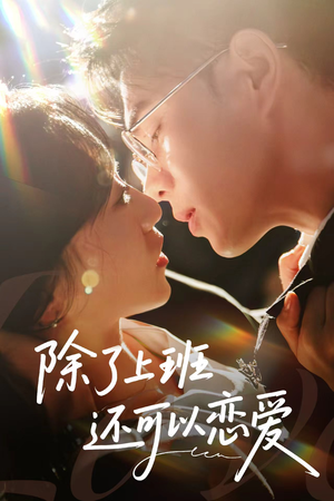 除了上班还可以恋爱（80集）短剧免费看